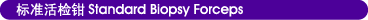 ׼ǯ Standard Biopsy Forceps